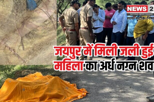 Burnt body of woman found in Jaipur: जयपुर में मिली जली हुई महिला का अर्ध नग्न शव: पहचान की कोशिश जारी