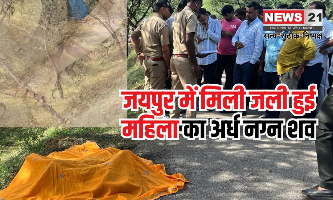 Burnt body of woman found in Jaipur: जयपुर में मिली जली हुई महिला का अर्ध नग्न शव: पहचान की कोशिश जारी