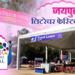 Jaipur Literature Festival 2025: जयपुर में चल रहे लिटरेचर फेस्टिवल का आज आखिरी दिन:  इम्तियाज अली और अन्य मशहूर स्पीकर्स करेंगे संवाद"