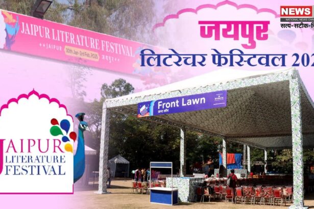 Jaipur Literature Festival 2025: जयपुर में चल रहे लिटरेचर फेस्टिवल का आज आखिरी दिन:  इम्तियाज अली और अन्य मशहूर स्पीकर्स करेंगे संवाद"