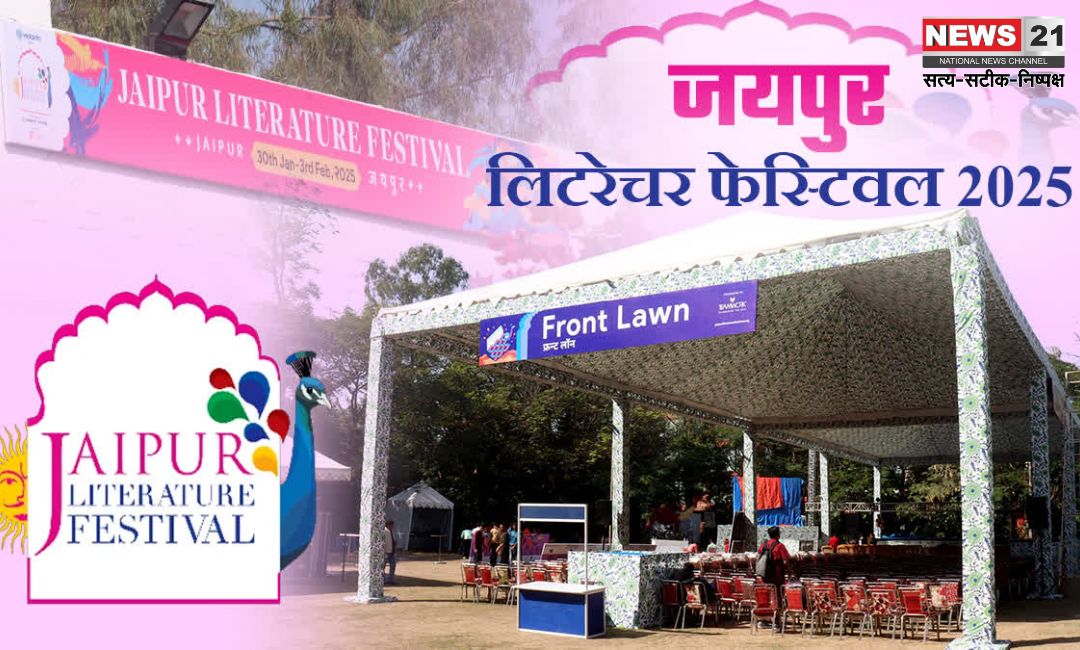 Jaipur Literature Festival 2025: जयपुर में चल रहे लिटरेचर फेस्टिवल का आज आखिरी दिन: इम्तियाज अली और अन्य मशहूर स्पीकर्स करेंगे संवाद"