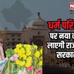 Anti Religious Conversion Bill Today: राजस्थान में धर्मांतरण पर सख्त नियंत्रण: भजनलाल सरकार का नया विधेयक पेश"