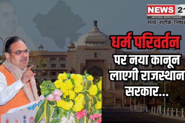 Anti Religious Conversion Bill Today: राजस्थान में धर्मांतरण पर सख्त नियंत्रण: भजनलाल सरकार का नया विधेयक पेश"