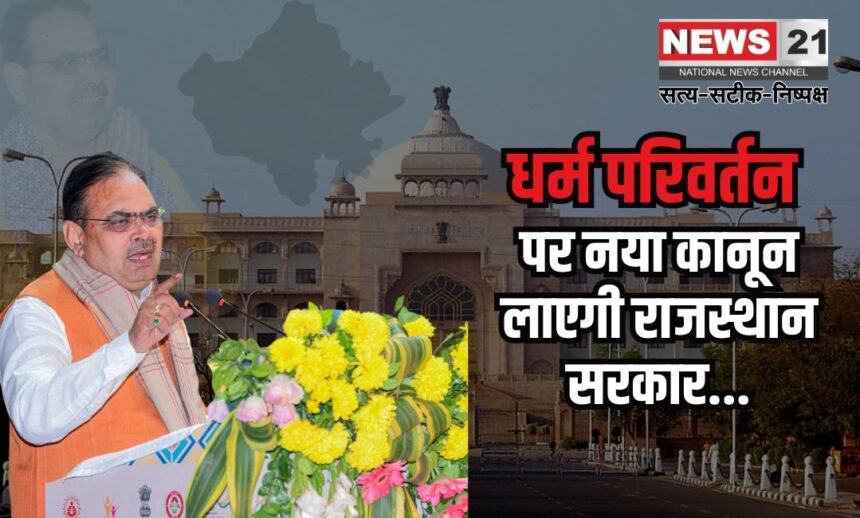 Anti Religious Conversion Bill Today: राजस्थान में धर्मांतरण पर सख्त नियंत्रण: भजनलाल सरकार का नया विधेयक पेश"