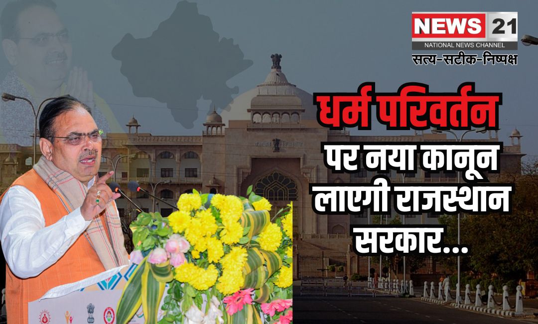 Anti Religious Conversion Bill Today: राजस्थान में धर्मांतरण पर सख्त नियंत्रण: भजनलाल सरकार का नया विधेयक पेश"