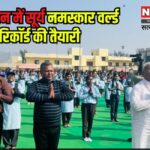 Preparation for Surya Namaskar world record in Rajasthan: राजस्थान में सूर्य नमस्कार वर्ल्ड रिकॉर्ड की तैयारी: शिक्षा मंत्री दिलावर ने छात्रों संग किया सूर्य नमस्कार