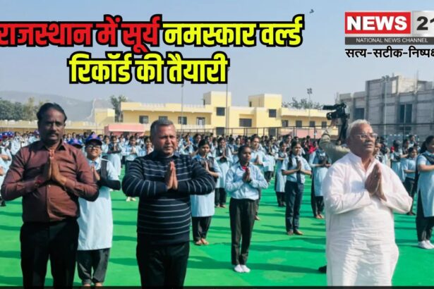 Preparation for Surya Namaskar world record in Rajasthan: राजस्थान में सूर्य नमस्कार वर्ल्ड रिकॉर्ड की तैयारी: शिक्षा मंत्री दिलावर ने छात्रों संग किया सूर्य नमस्कार