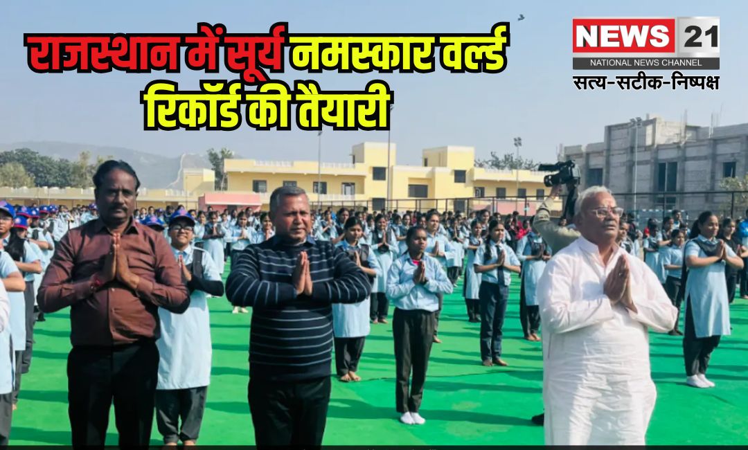 Preparation for Surya Namaskar world record in Rajasthan: राजस्थान में सूर्य नमस्कार वर्ल्ड रिकॉर्ड की तैयारी: शिक्षा मंत्री दिलावर ने छात्रों संग किया सूर्य नमस्कार