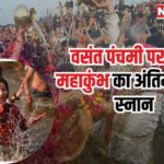 Mahakumbh 2025: वसंत पंचमी पर महाकुंभ का अंतिम अमृत स्नान: लाखों श्रद्धालु पहुंचे संगम