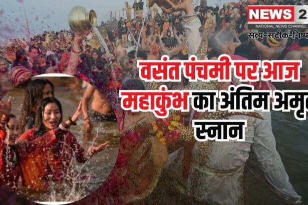 Mahakumbh 2025: वसंत पंचमी पर महाकुंभ का अंतिम अमृत स्नान: लाखों श्रद्धालु पहुंचे संगम