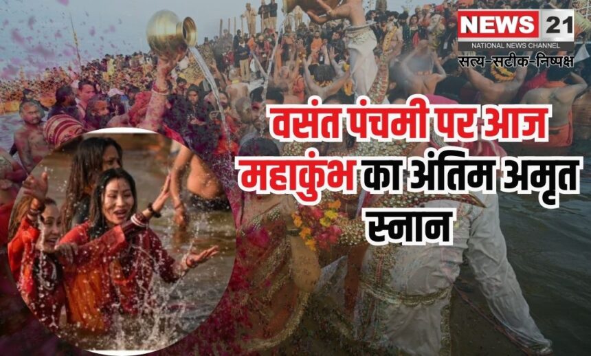 Mahakumbh 2025: वसंत पंचमी पर महाकुंभ का अंतिम अमृत स्नान: लाखों श्रद्धालु पहुंचे संगम