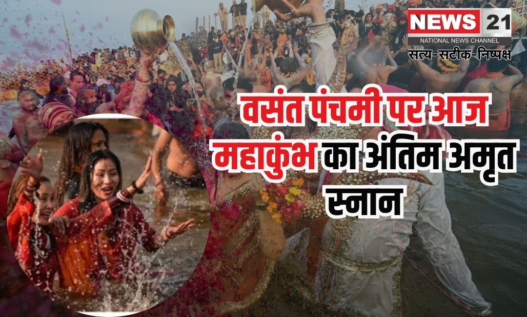 Mahakumbh 2025: वसंत पंचमी पर महाकुंभ का अंतिम अमृत स्नान: लाखों श्रद्धालु पहुंचे संगम