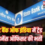 State Bank of India: स्टेट बैंक ऑफ इंडिया में ट्रेड फाइनेंस ऑफिसर की भर्ती: आज है आखिरी तारीख