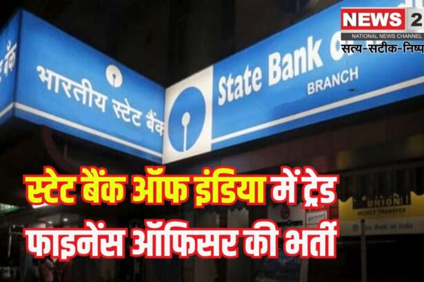 State Bank of India: स्टेट बैंक ऑफ इंडिया में ट्रेड फाइनेंस ऑफिसर की भर्ती: आज है आखिरी तारीख