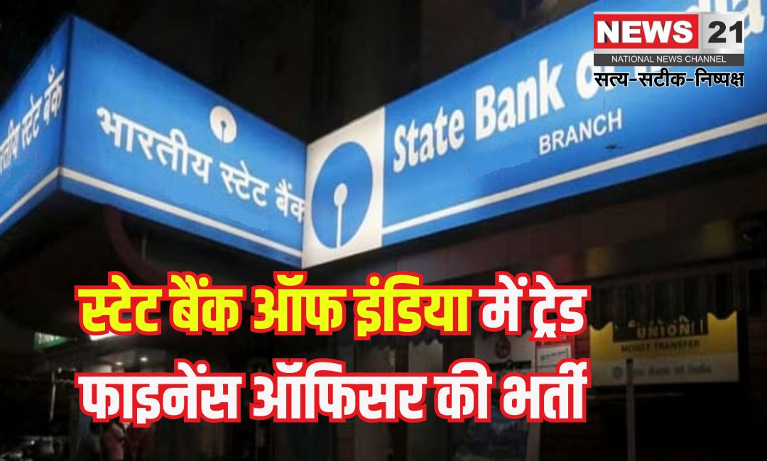 State Bank of India: स्टेट बैंक ऑफ इंडिया में ट्रेड फाइनेंस ऑफिसर की भर्ती: आज है आखिरी तारीख