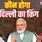 Delhi Assembly Elections 2025: "दिल्ली में चुनावी सरगर्मी के बीच आज शाम थम जाएगा प्रचार:  AAP संयोजक केजरीवाल ने दी चेतावनी