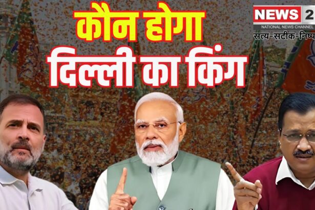 Delhi Assembly Elections 2025: "दिल्ली में चुनावी सरगर्मी के बीच आज शाम थम जाएगा प्रचार:  AAP संयोजक केजरीवाल ने दी चेतावनी