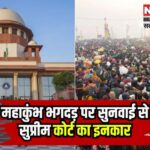 Mahakumbh 2025: महाकुंभ में सुरक्षा गाइडलाइन्स की मांग पर सुप्रीम कोर्ट ने सुनवाई से किया इनकार