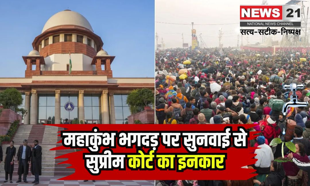 Mahakumbh 2025: महाकुंभ में सुरक्षा गाइडलाइन्स की मांग पर सुप्रीम कोर्ट ने सुनवाई से किया इनकार
