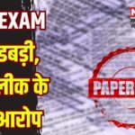 RAS Prelims Exam Centre 2025: RAS परीक्षा में पेपर लीक का हंगामा: झुंझुनू में खुले लिफाफे पर परीक्षार्थियों ने किया बहिष्कार, जांच के आदेश