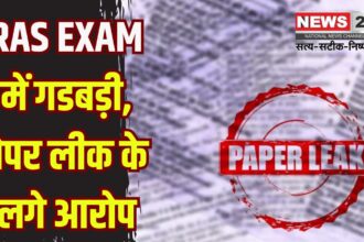 RAS Prelims Exam Centre 2025: RAS परीक्षा में पेपर लीक का हंगामा: झुंझुनू में खुले लिफाफे पर परीक्षार्थियों ने किया बहिष्कार, जांच के आदेश