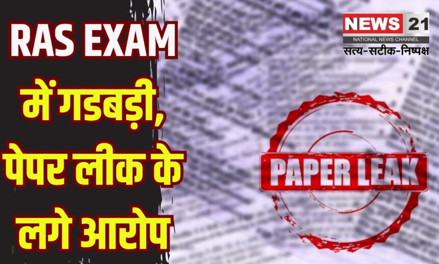 RAS Prelims Exam Centre 2025: RAS परीक्षा में पेपर लीक का हंगामा: झुंझुनू में खुले लिफाफे पर परीक्षार्थियों ने किया बहिष्कार, जांच के आदेश