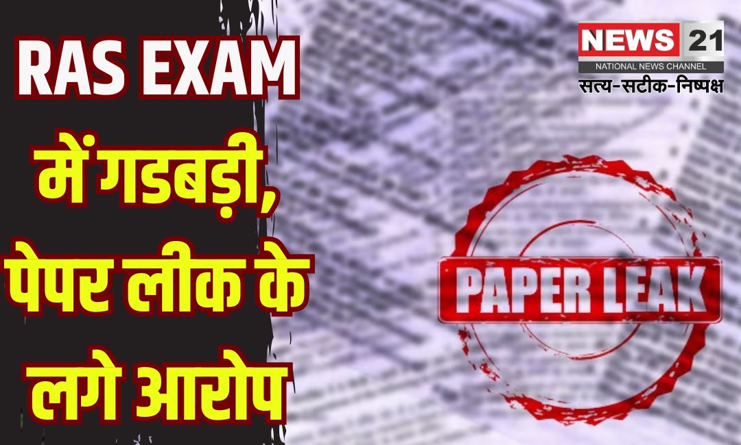 RAS Prelims Exam Centre 2025: RAS परीक्षा में पेपर लीक का हंगामा: झुंझुनू में खुले लिफाफे पर परीक्षार्थियों ने किया बहिष्कार, जांच के आदेश