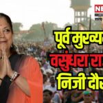 Personal visit of former Chief Minister Vasundhara Raje: पूर्व मुख्यमंत्री वसुंधरा राजे का निजी दौरा: लोगों ने कहा - मैडम दोबारा सीएम बन जाओ