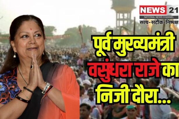 Personal visit of former Chief Minister Vasundhara Raje: पूर्व मुख्यमंत्री वसुंधरा राजे का निजी दौरा: लोगों ने कहा - मैडम दोबारा सीएम बन जाओ