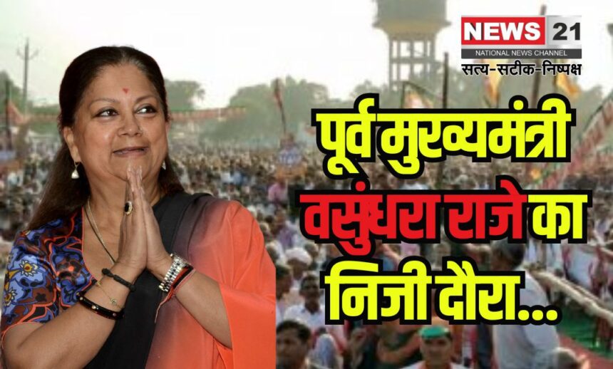 Personal visit of former Chief Minister Vasundhara Raje: पूर्व मुख्यमंत्री वसुंधरा राजे का निजी दौरा: लोगों ने कहा - मैडम दोबारा सीएम बन जाओ