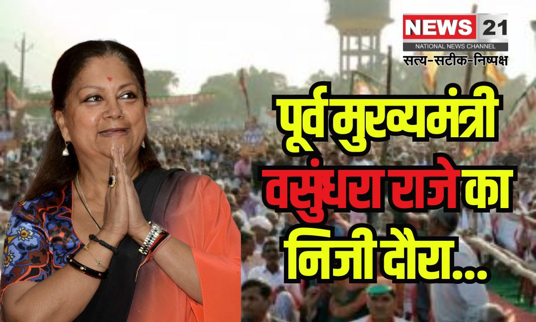 Personal visit of former Chief Minister Vasundhara Raje: पूर्व मुख्यमंत्री वसुंधरा राजे का निजी दौरा: लोगों ने कहा - मैडम दोबारा सीएम बन जाओ