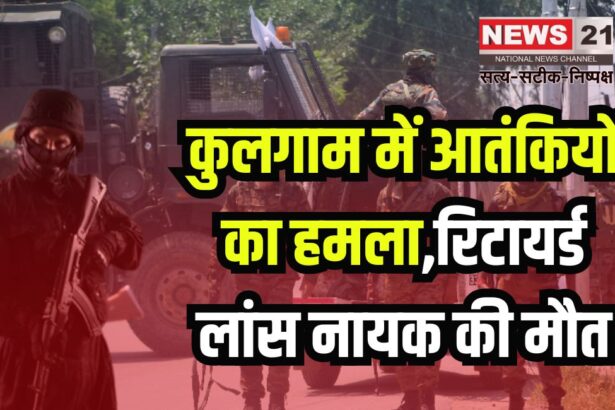 Terrorists Attack in Kulgam: कुलगाम में आतंकियों का हमला,रिटायर्ड लांस नायक की मौत:  पत्नी और बेटी घायल