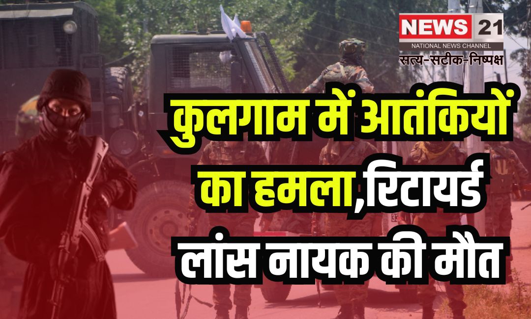 Terrorists Attack in Kulgam: कुलगाम में आतंकियों का हमला,रिटायर्ड लांस नायक की मौत: पत्नी और बेटी घायल