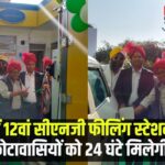 12th CNG filling station started in Kota: कोटा में 12वां सीएनजी फीलिंग स्टेशन हुआ शुरू: कोटावासियों को 24 घंटे सेवा मिलेगी