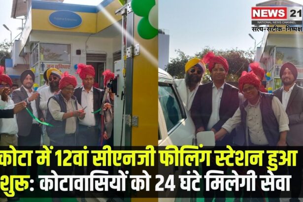 12th CNG filling station started in Kota: कोटा में 12वां सीएनजी फीलिंग स्टेशन हुआ शुरू: कोटावासियों को 24 घंटे सेवा मिलेगी