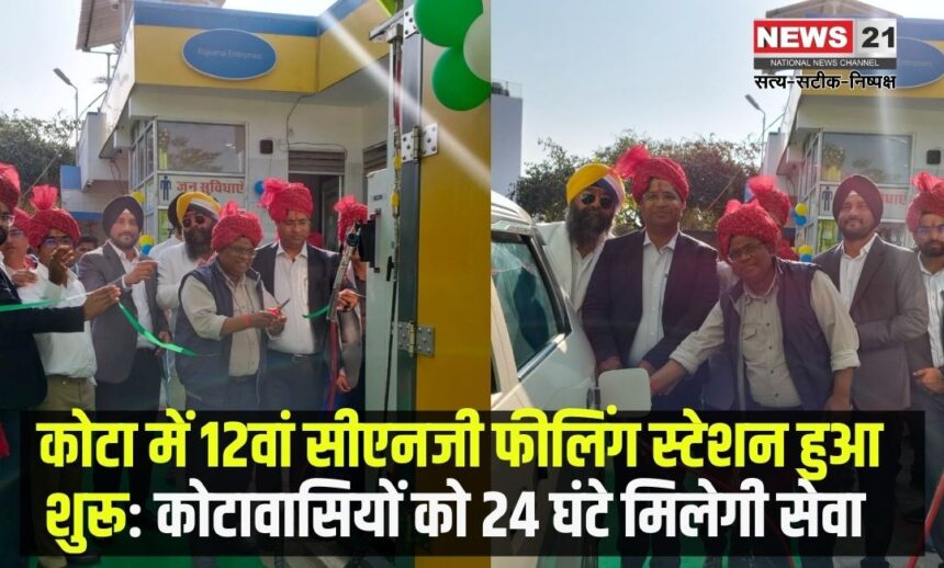 12th CNG filling station started in Kota: कोटा में 12वां सीएनजी फीलिंग स्टेशन हुआ शुरू: कोटावासियों को 24 घंटे सेवा मिलेगी