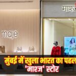 India's first 'Mashj' store opened in Mumbai:मुंबई में खुला भारत का पहला 'माश्ज' स्टोर:  रिलायंस ब्रांड्स लिमिटेड के साथ साझेदारी में लॉन्च हुआ 'माश्ज' का फ्लैगशिप स्टोर