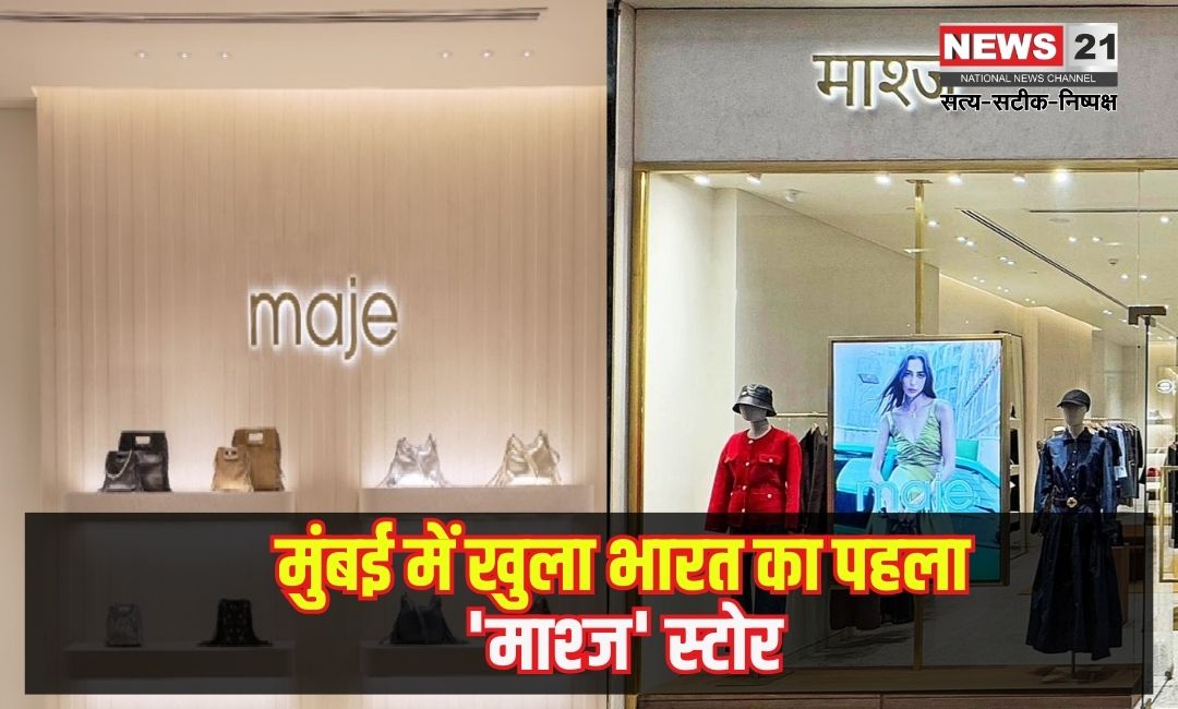 India's first 'Mashj' store opened in Mumbai:मुंबई में खुला भारत का पहला 'माश्ज' स्टोर: रिलायंस ब्रांड्स लिमिटेड के साथ साझेदारी में लॉन्च हुआ 'माश्ज' का फ्लैगशिप स्टोर