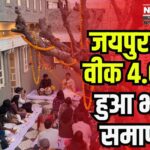 Jaipur Art Week: जयपुर आर्ट वीक 4.0 का भव्य समापन: शायरियां, संगीत और कला का हुआ संगम