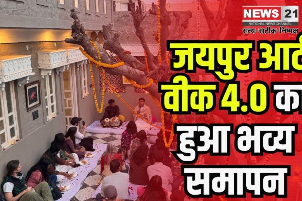 Jaipur Art Week: जयपुर आर्ट वीक 4.0 का भव्य समापन: शायरियां, संगीत और कला का हुआ संगम