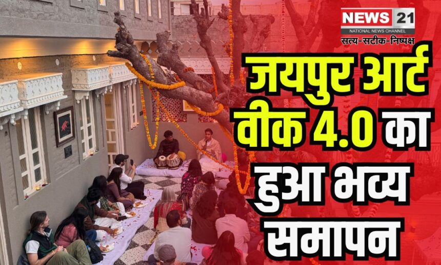 Jaipur Art Week: जयपुर आर्ट वीक 4.0 का भव्य समापन: शायरियां, संगीत और कला का हुआ संगम