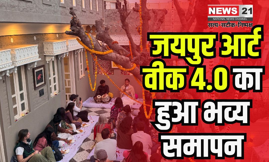 Jaipur Art Week: जयपुर आर्ट वीक 4.0 का भव्य समापन: शायरियां, संगीत और कला का हुआ संगम