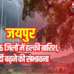 Rajasthan Weather Update: जयपुर सहित 6 जिलों में हल्की बारिश: मौसम विभाग ने जताई हल्की बारिश की संभावना