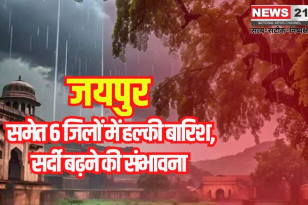 Rajasthan Weather Update: जयपुर सहित 6 जिलों में हल्की बारिश: मौसम विभाग ने जताई हल्की बारिश की संभावना