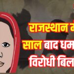 Explanation of Rajasthan Anti-Conversion Bill: राजस्थान में 16 साल बाद धर्मांतरण विरोधी बिल पेश:  लव जिहाद पर सख्त प्रावधान
