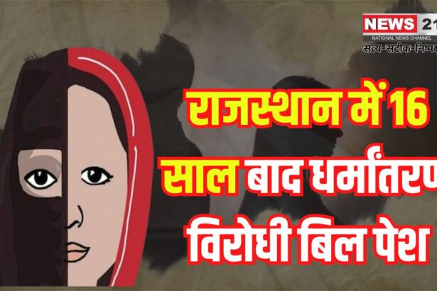 Explanation of Rajasthan Anti-Conversion Bill: राजस्थान में 16 साल बाद धर्मांतरण विरोधी बिल पेश:  लव जिहाद पर सख्त प्रावधान