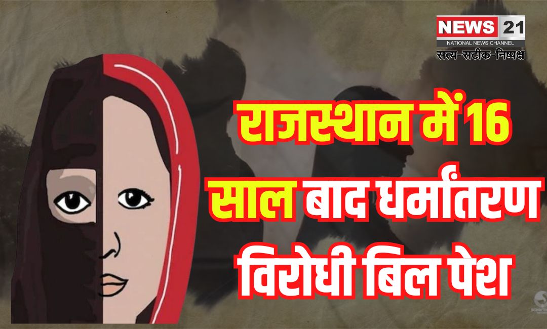 Explanation of Rajasthan Anti-Conversion Bill: राजस्थान में 16 साल बाद धर्मांतरण विरोधी बिल पेश: लव जिहाद पर सख्त प्रावधान