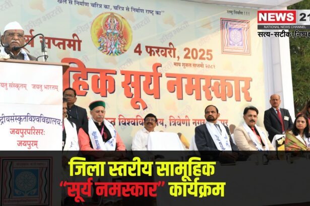 Surya Namaskar Program: सामूहिक "सूर्य नमस्कार" कार्यक्रम आयोजित: सूर्य सप्तमी पर 108 साधकों ने किया "सूर्य नमस्कार"