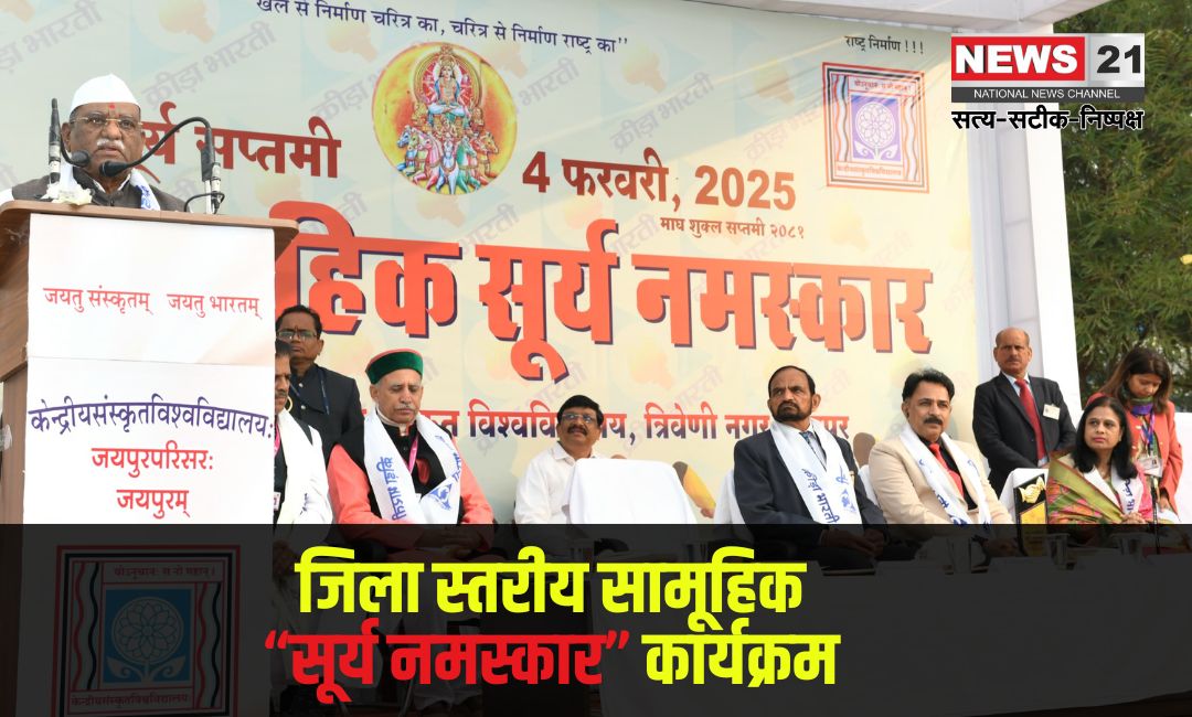 Surya Namaskar Program: सामूहिक "सूर्य नमस्कार" कार्यक्रम आयोजित: सूर्य सप्तमी पर 108 साधकों ने किया "सूर्य नमस्कार"