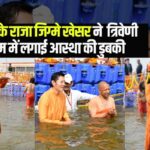 Bhutan's King Jigme Khesar reached Mahakumbh: भूटान के राजा जिग्मे खेसर ने सीएम योगी के साथ त्रिवेणी संगम में लगाई आस्था की डुबकी